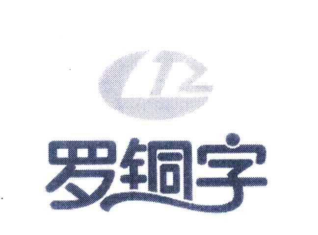 罗铜字