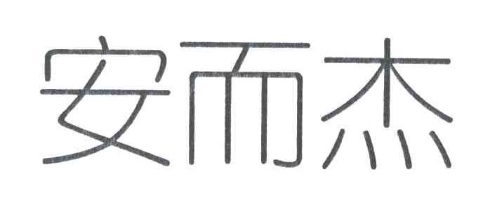 安而杰