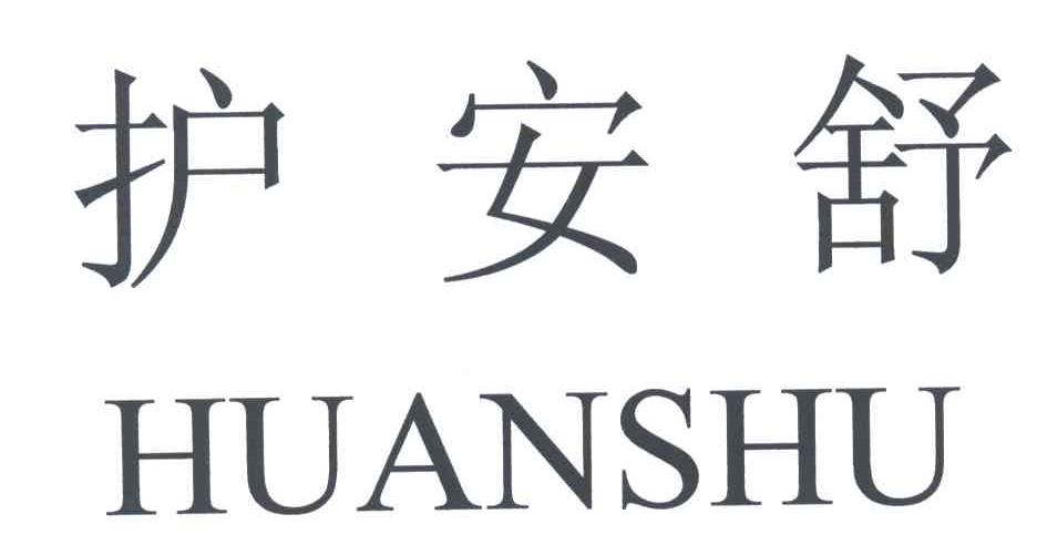 护安舒