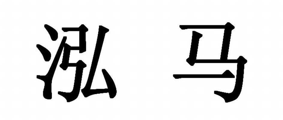 泓马
