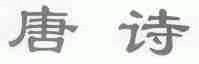 唐诗