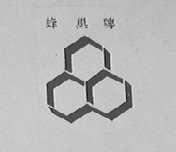 蜂巢