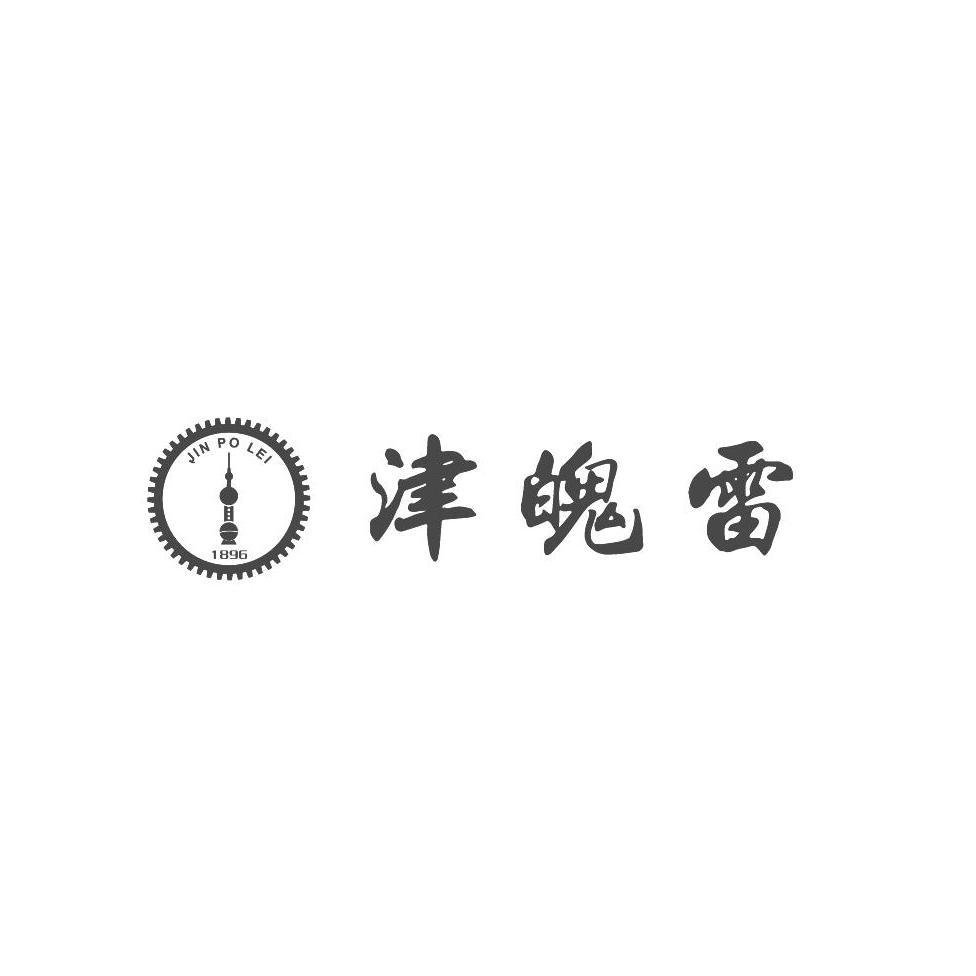 津魄雷  1896