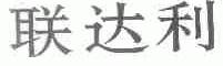 联达利