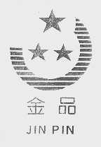 金品