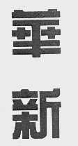 华新