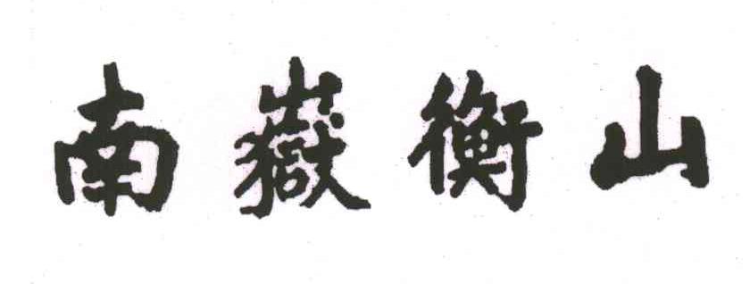 南嶽衡山
