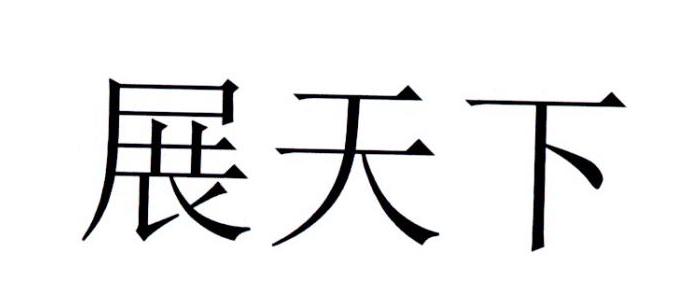 展天下