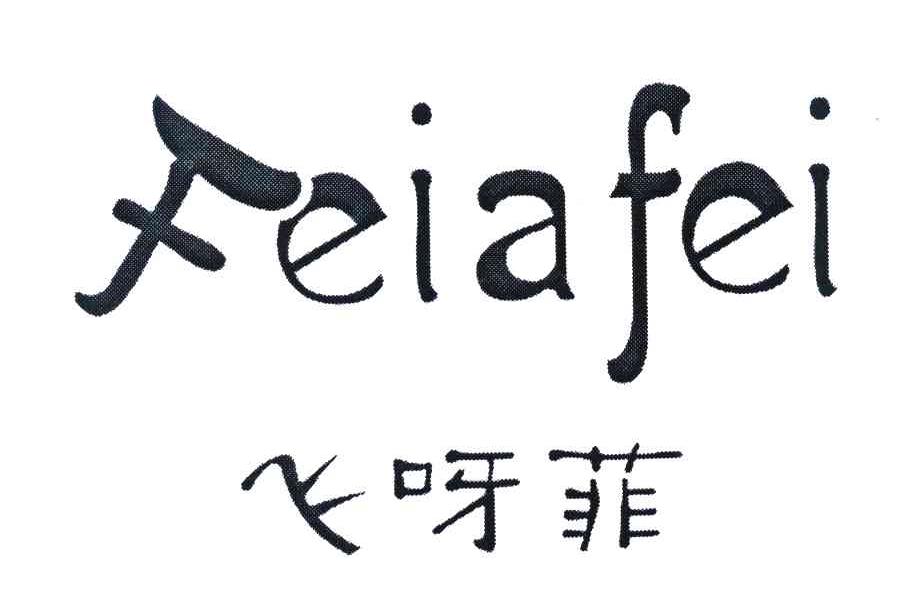 飞呀菲 FEIAFEI