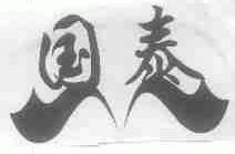 国泰