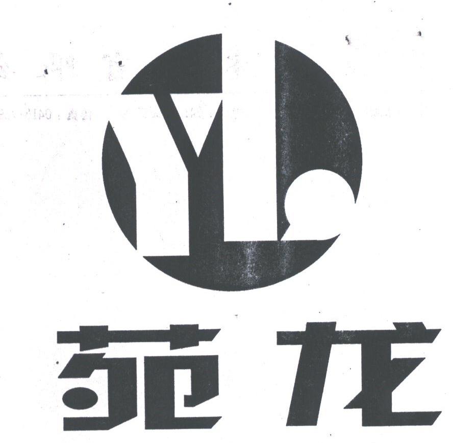 苑龙