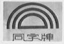 同字