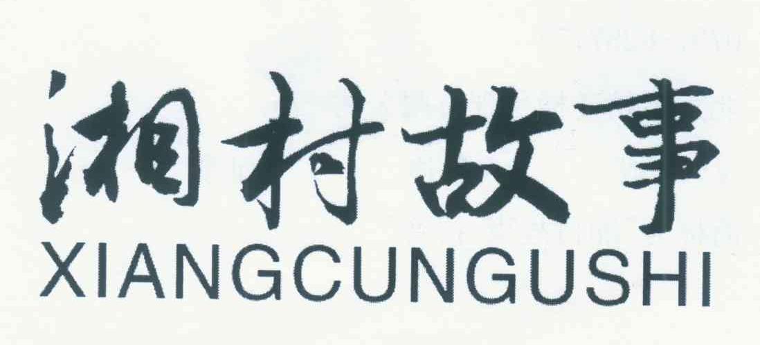 湘村故事