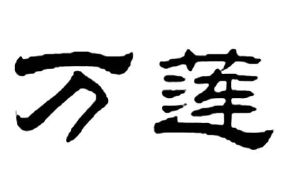 万莲