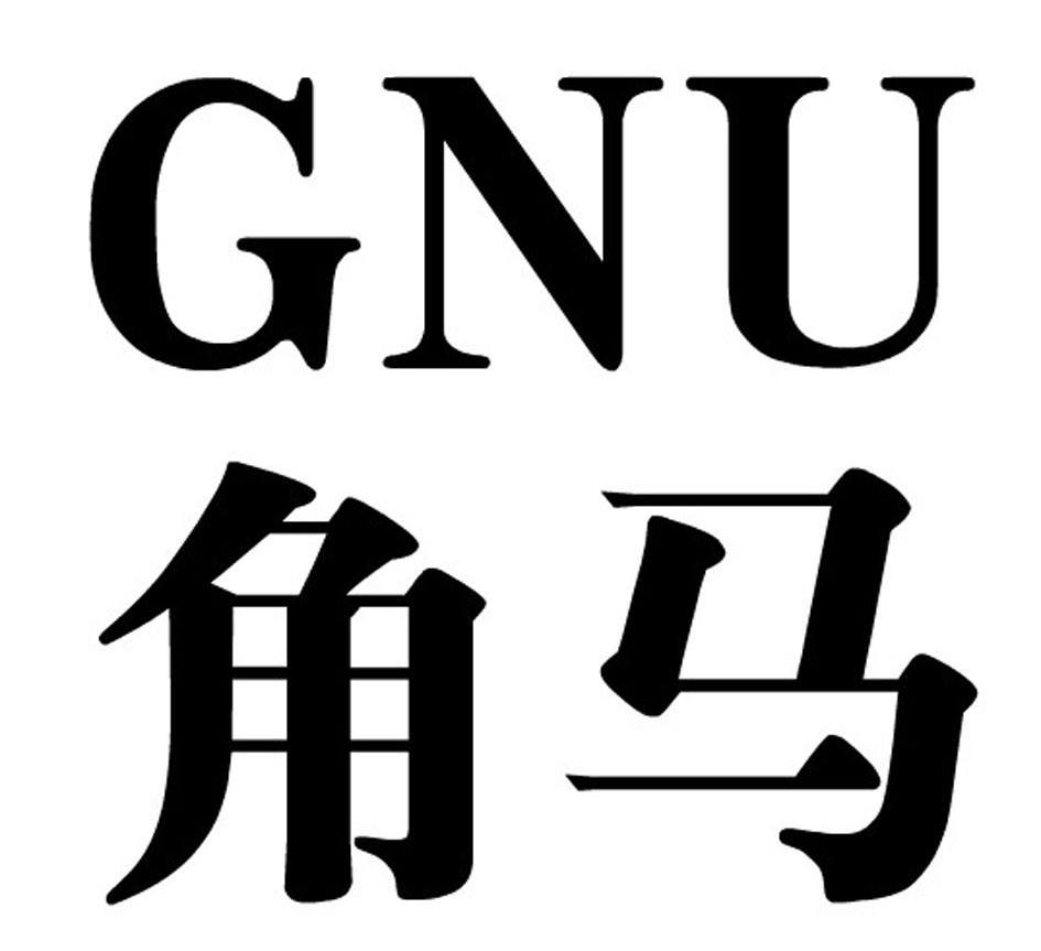 角马 GNU