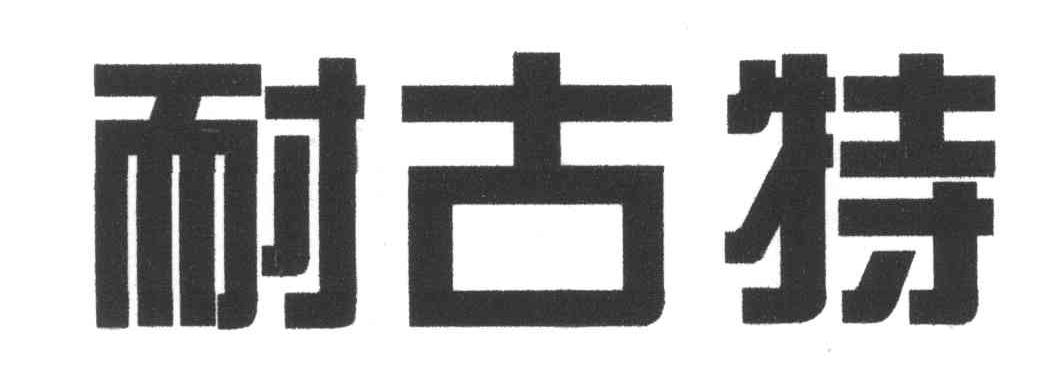 耐古特