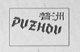 普洲