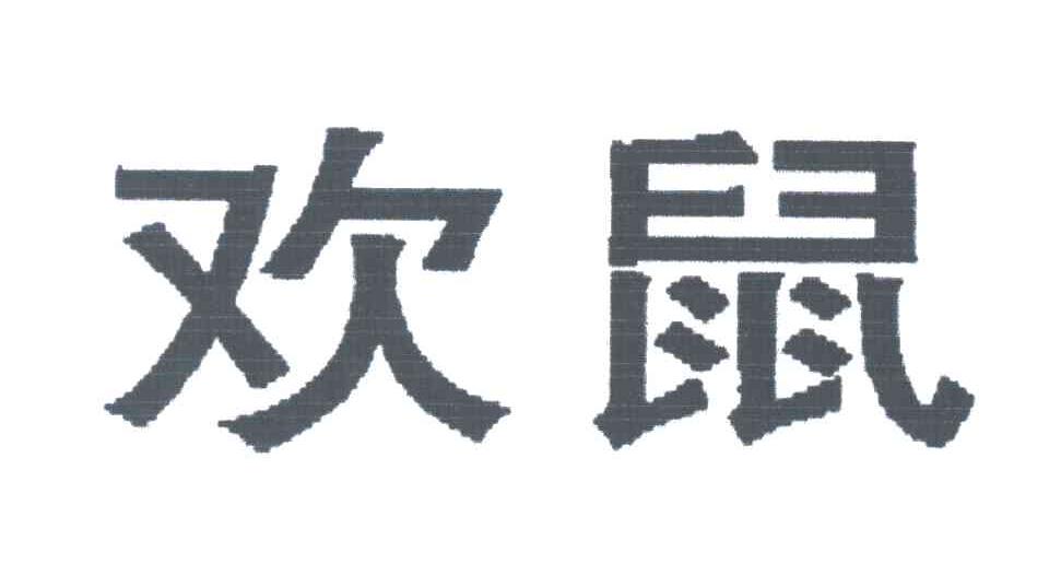 欢鼠