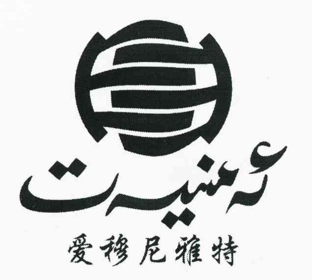 爱穆尼雅特