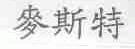 麦斯特