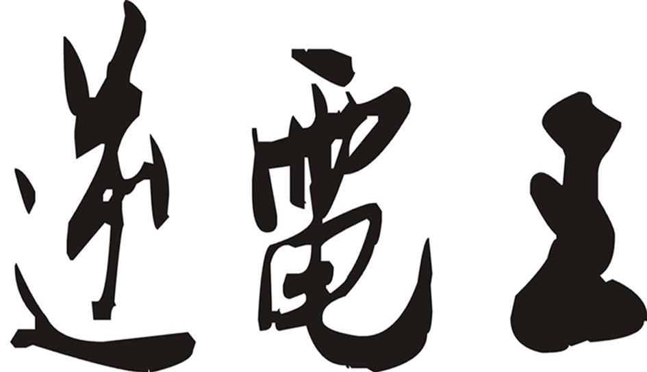 逆电王