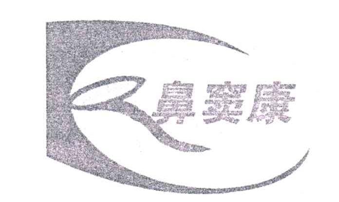 鼻窦康