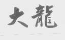 大龙