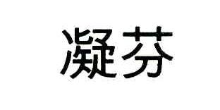 凝芬