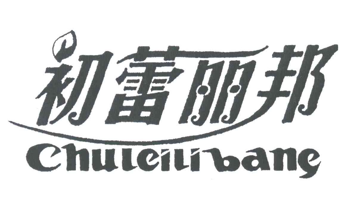 初蕾丽邦