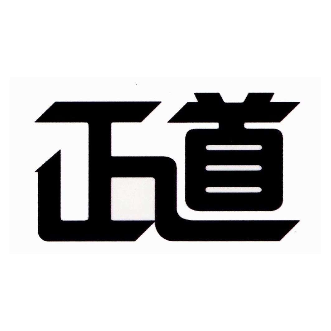 正道