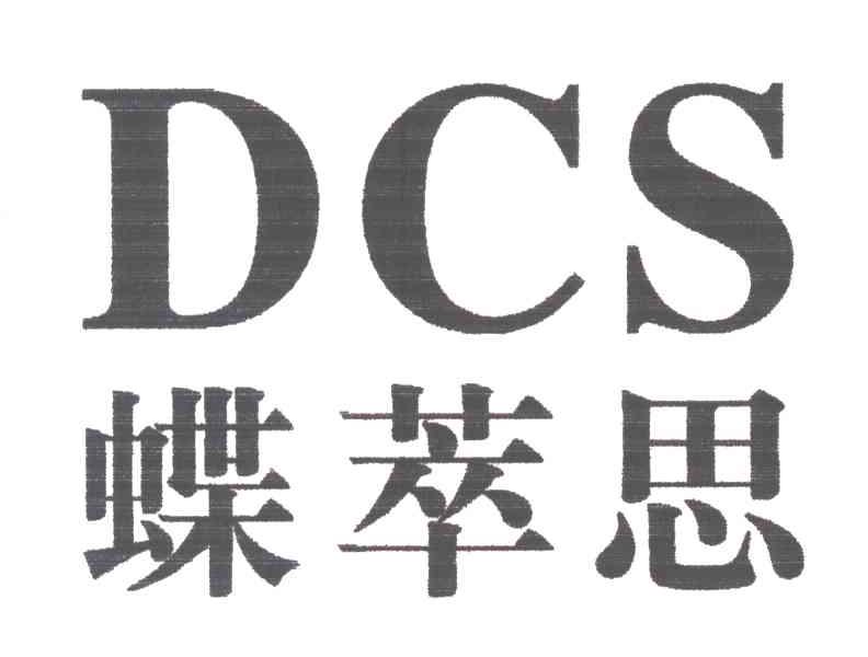 蝶萃思;DCS