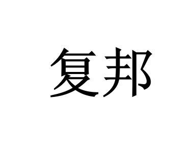 复邦