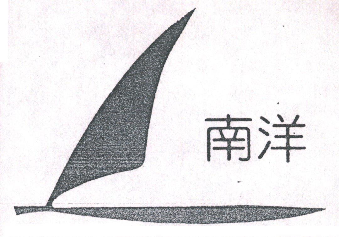 南洋