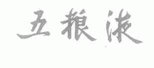 五粮液