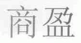 商盈