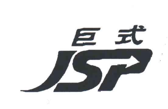 巨式;JSP