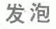 发泡