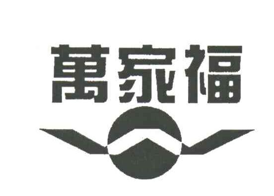 万家福