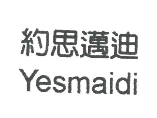约思迈迪;YESMAIDI