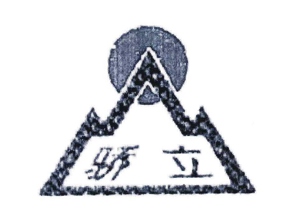 骄立