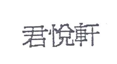 君悦轩