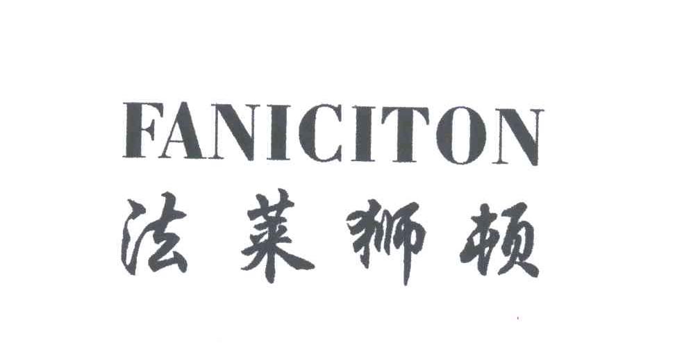 法莱狮顿