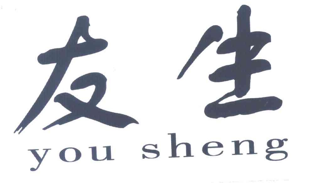 友生