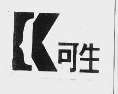 可生