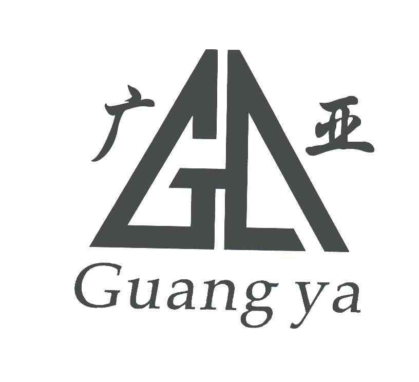 广亚