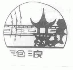 沧浪