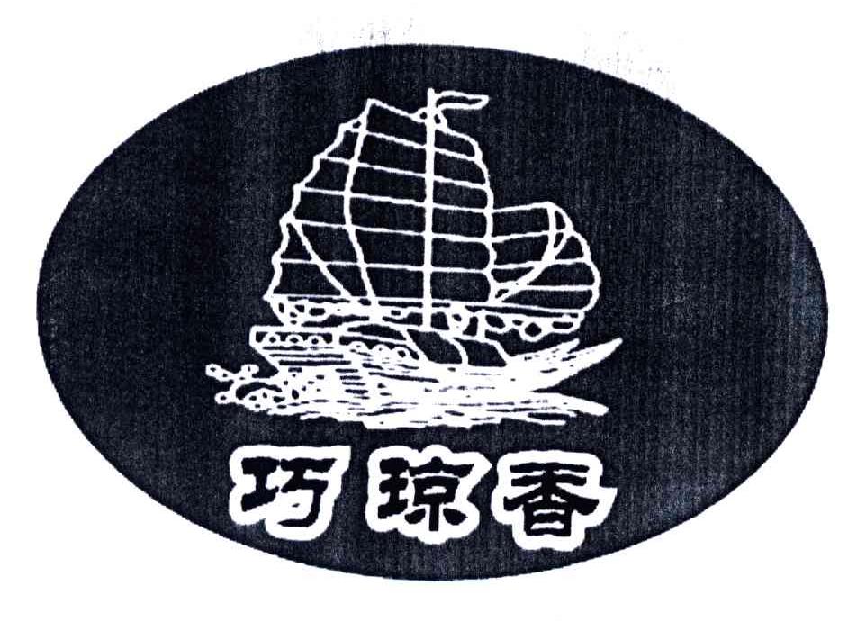巧琼香
