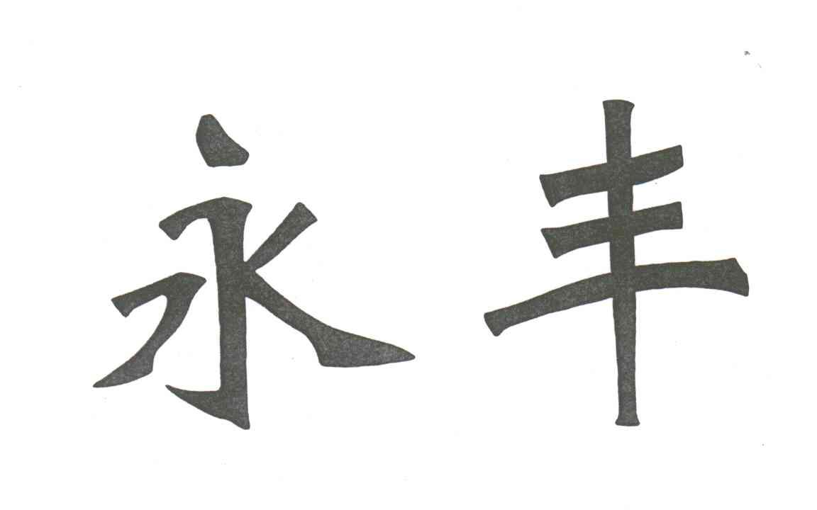 永丰