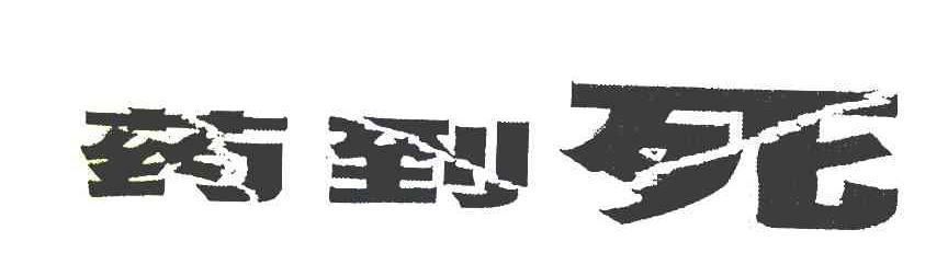 药到死
