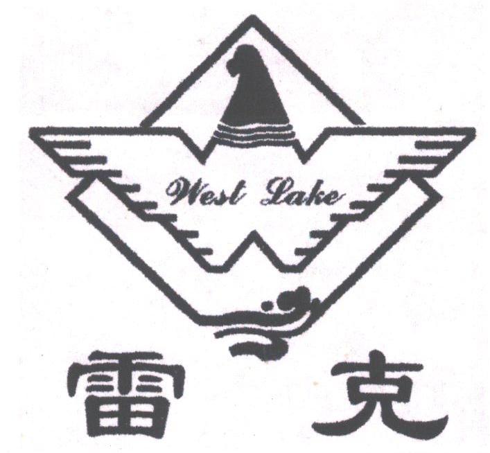 雷克;WEST LAKE